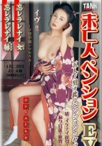 
                        未亡人ペンション EVE
    