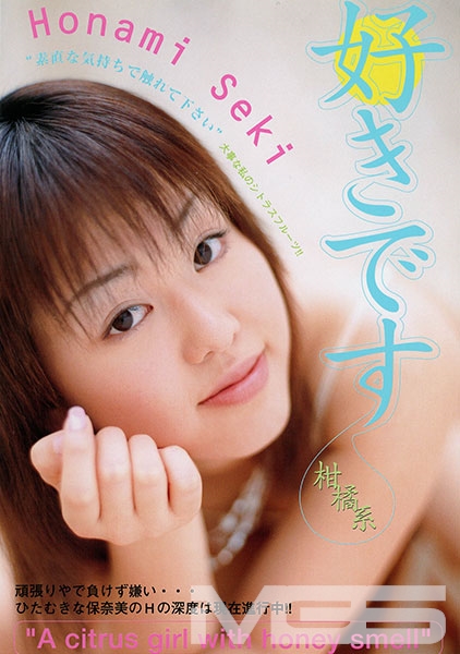 好きです 柑橘系 関保奈美