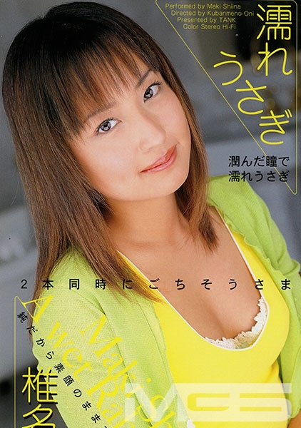 濡れうさぎ 椎名真希