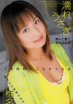 
                        濡れうさぎ 椎名真希
    