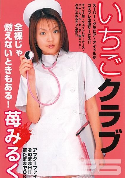 いちごクラブ 苺みるく
