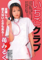 
                        いちごクラブ 苺みるく
    