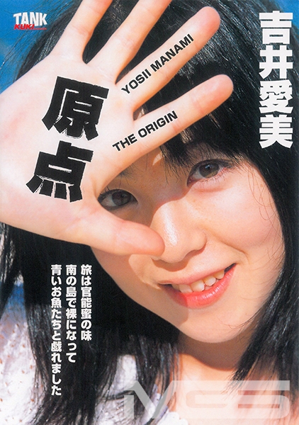 原点 吉井愛美