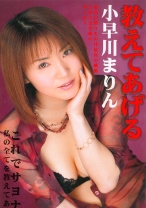 
                        教えてあげる 小早川まりん
    