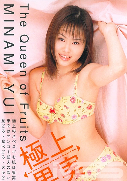 極上果実 みなみゆい