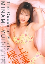 
                        極上果実 みなみゆい
    