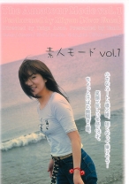 
                        素人モード Vol．1 未遊
    