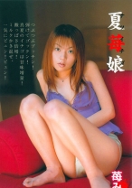 
                        夏苺娘 苺みるく
    