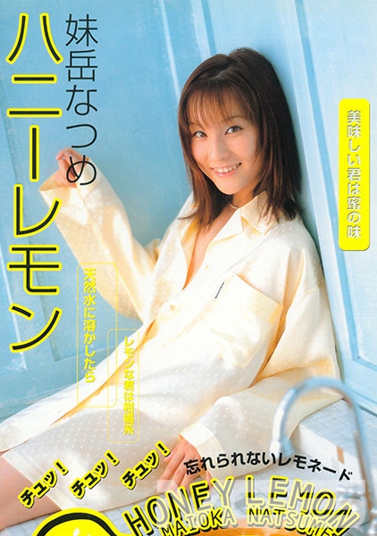 妹岳なつめ ハニーレモン