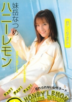 
                        妹岳なつめ ハニーレモン
    