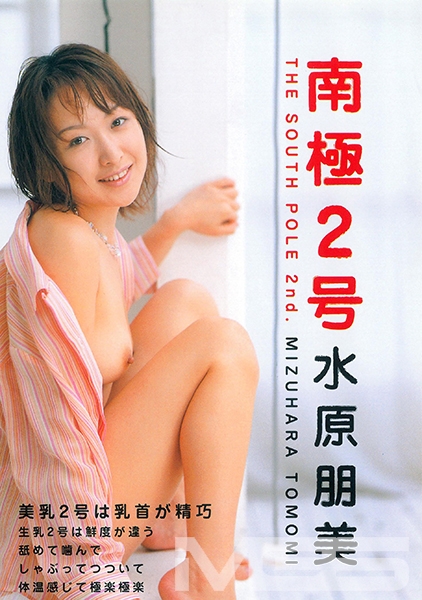 南極2号 水原朋美