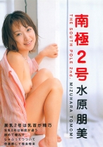 
                        南極2号 水原朋美
    
