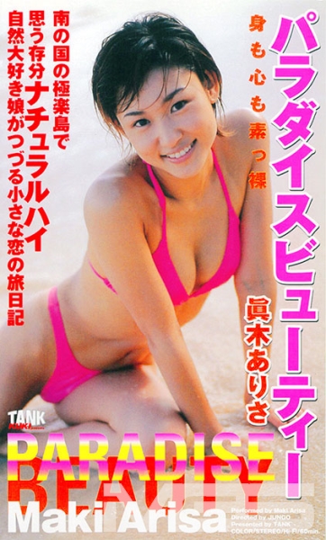 パラダイスビューティー 眞木ありさ