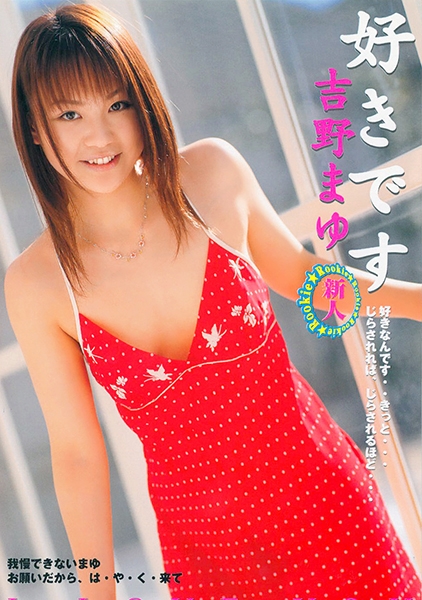 好きです 吉野まゆ
