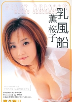 
                        乳風船 薫桜子
    