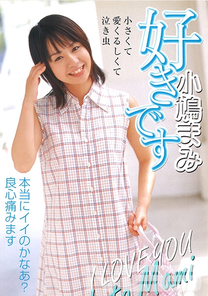 好きです 小鳩まみ