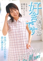 
                        好きです 小鳩まみ
    