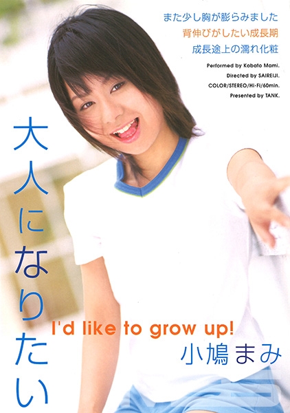 大人になりたい 小鳩まみ
