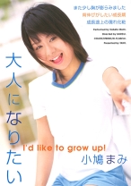 
                        大人になりたい 小鳩まみ
    