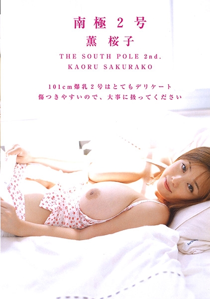 南極2号 薫桜子