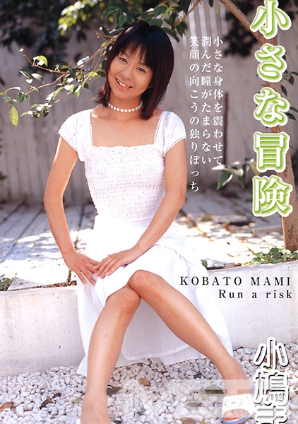小さな冒険 小鳩まみ