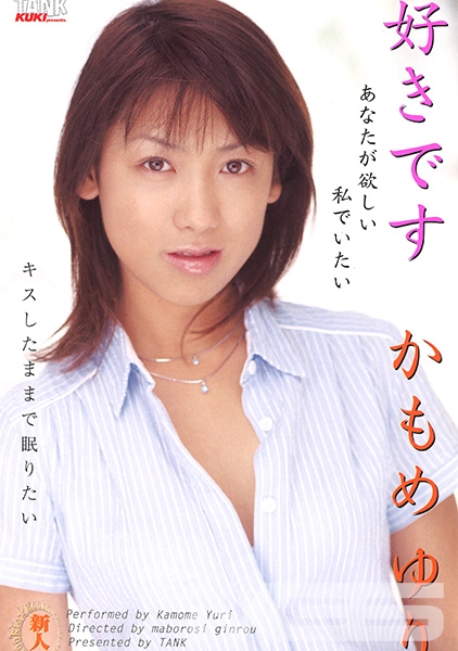 好きです かもめゆり
