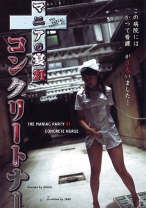 マニアの宴 21 コンクリートナース 倒錯ナースたち