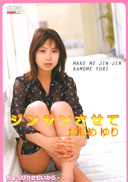 ジンジンさせて かもめゆり