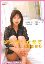 
                        ジンジンさせて かもめゆり
    