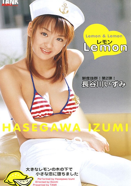 レモン LEMON 長谷川いずみ