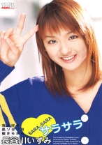 
                        サラサラ SARA−SARA 長谷川いずみ
    