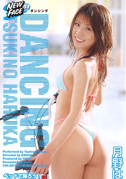 NEW FACE 31 DANCING 月野はるか