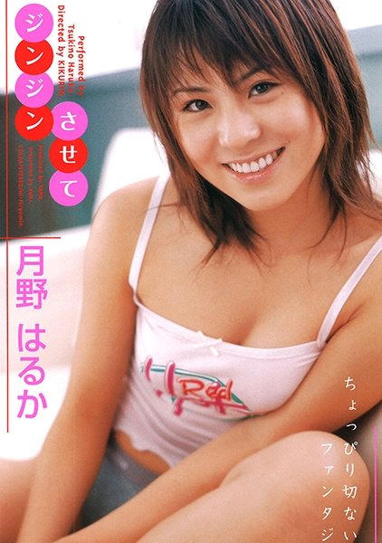 ジンジンさせて 月野はるか