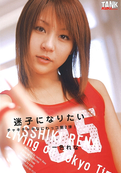 迷子になりたい 一色れな