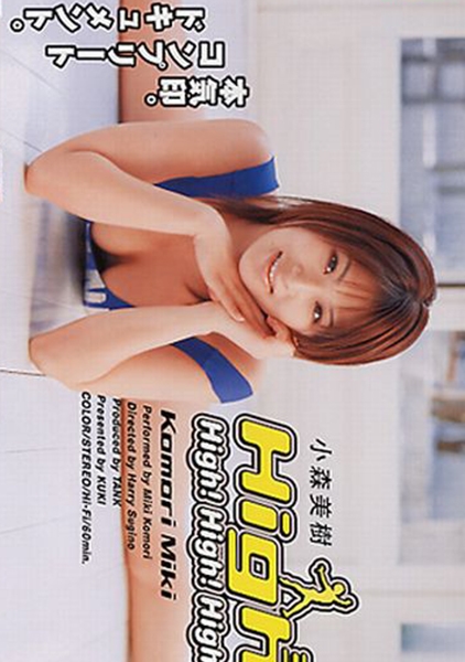 High 3 小森美樹