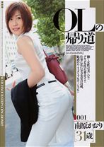 OLの帰り道 南原かおり