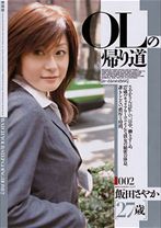 OLの帰り道 飯田さやか