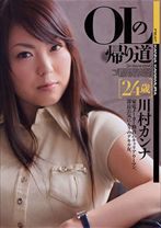 OLの帰り道 川村カンナ