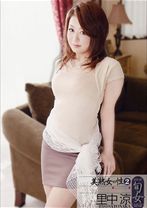 美熟女の性2 里中涼