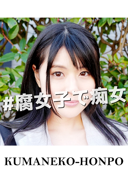 黒髪美少女はSッ気50%腐女子！？