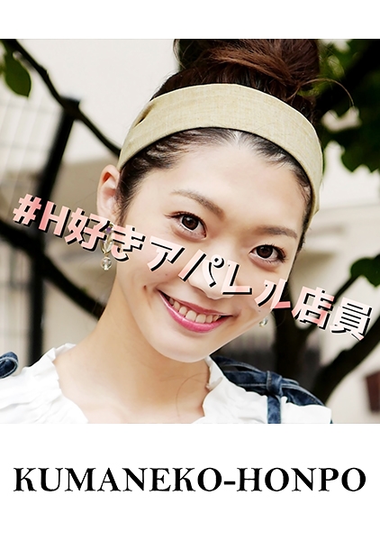 古着屋のシャレオツ女子はチ○ポを求める裏肉食系