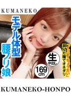 モデル体型の腰フリ娘がハメ撮りで中出しオネダリ