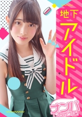 【アイドル個撮×無許可中〇し!!】ビラ配りで声掛けて来た地下アイドルをナンパ返しww撮影の練習と騙してパイパン美少女のハメ撮り敢行ww