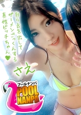 【プールナンパ×さえちゃん編】真夏のプールでイ〇スタ女子を確保せよ！彼氏と四か月ご無沙汰なビキニお姉さんはフェラするだけで濡れるドスケベ女！