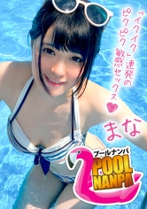 【プールナンパ×まなちゃん編】黒髪清楚なビキニ女子と飲みアポGET！ハメ撮り成功⇒実はビッチで中イキしまくりの淫乱娘だった件…！