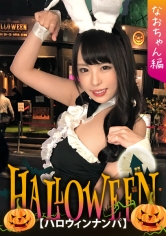 【ハロウィンナンパ×なおちゃん編】露出度高めのバニコスお姉さんを連れ出し成功！泥酔状態の膣穴を犯され絶頂連発の潮吹き&腰振り欲情性交が生々しい・・・！