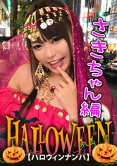 【ハロウィンナンパ×さきちゃん編】占い師系コスのさきちゃんをGET!泥酔SEXで大量潮吹き&鬼イキ連発の即マン交尾がエロ過ぎる…!_img