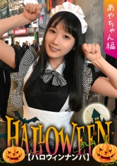【ハロウィンナンパ×あやちゃん編】黒髪清楚なメイド娘を巨根チンポで鬼ハメ絶頂!子宮口までグリグリ当たる快楽に腰振りが止まらない淫乱SEX…!