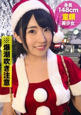 【クリスマスナンパ×さきちゃん編】Fカップロ○フェイスナースの卵がエロサンタコスで大量潮吹き！幼顔をピンクに染めてデカチン巨根で貫かれる体格差あり過ぎなイケナイ行為！？連発の大乱交！！