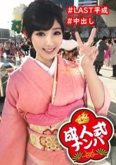 【成人式ナンパ中出し】晴れ着姿の押しに弱いMっ気美女にマジガチ生中出し！大人の階段上らせるピストンしまくりやりたい放題セックス！